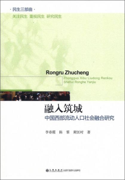 民生三部曲·融入筑城：中国西部流动人口社会融合研究