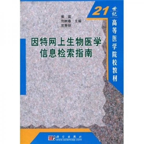 21世纪高等医学院校教材：因特网上生物医学信息检索指南