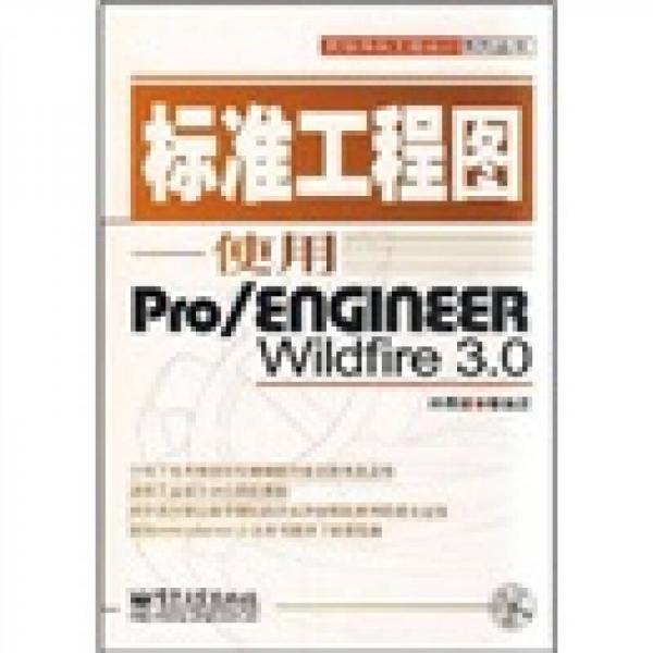 標準工程圖：使用Pro/ENGINEER Wildfire 3.0