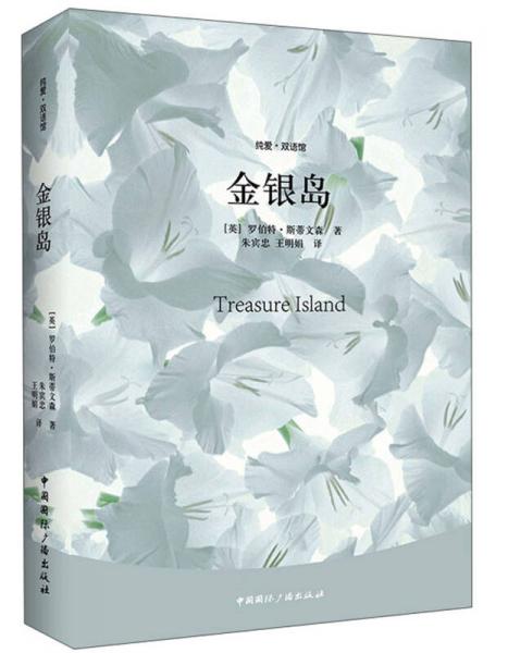 純愛·雙語館：金銀島