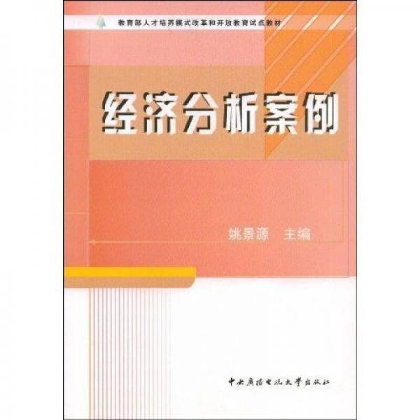 ：經(jīng)濟(jì)分析案例