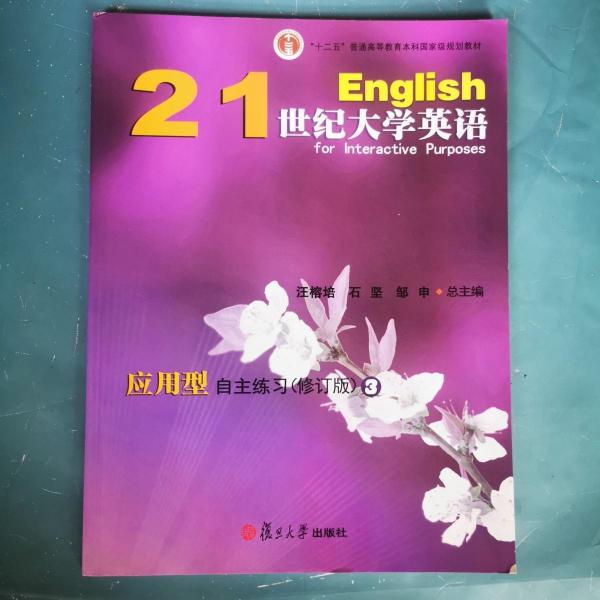 21世紀大學英語應用型自主練習. 3