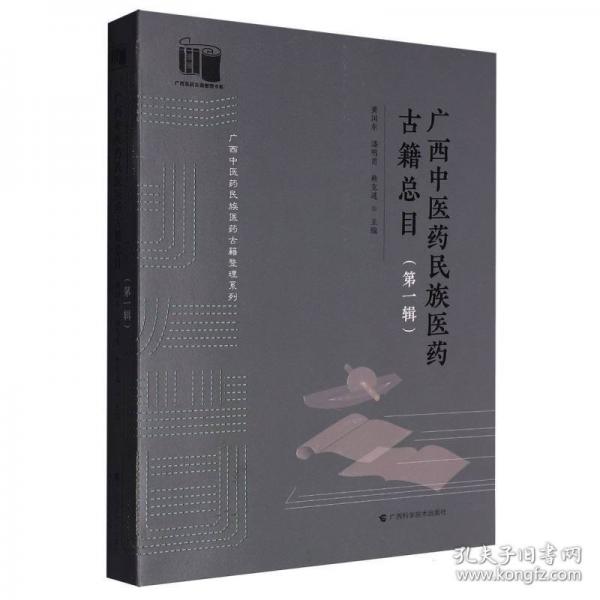 廣西中醫(yī)藥民族醫(yī)藥古籍總目