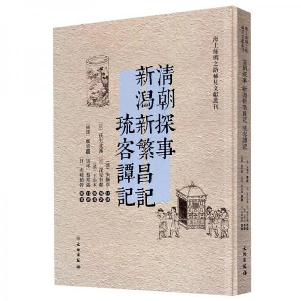 清朝探事新潟新繁昌记琉客谭记（汉日对照）/海上丝绸之路稀见文献丛刊