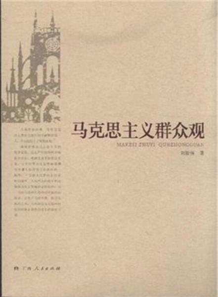 馬克思主義群眾觀