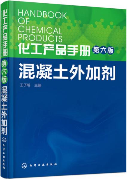 化工产品手册（第六版）. 混凝土外加剂