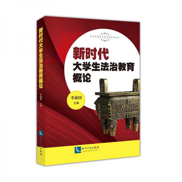 新時代大學生法治教育概論