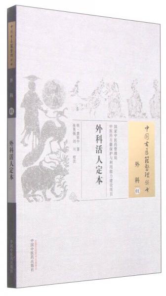 中國(guó)古醫(yī)籍整理叢書(shū)·外科01：外科活人定本