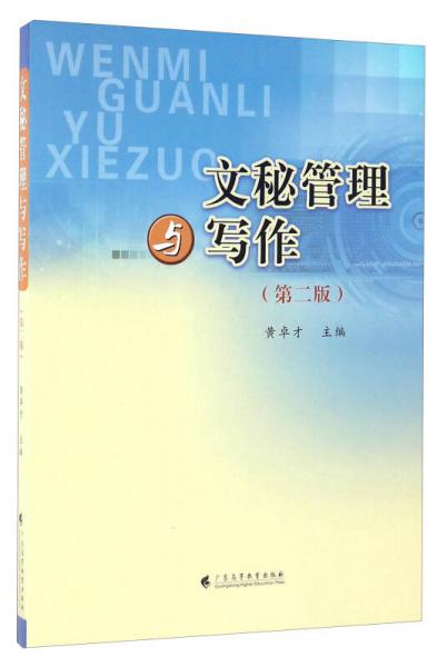 文秘管理與寫(xiě)作