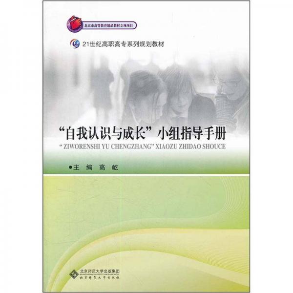 21世纪高职高专系列规划教材：自我认识与成长小组指导手册