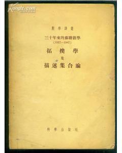 三十年來的蘇聯(lián)數(shù)學(xué) 1917-1947 