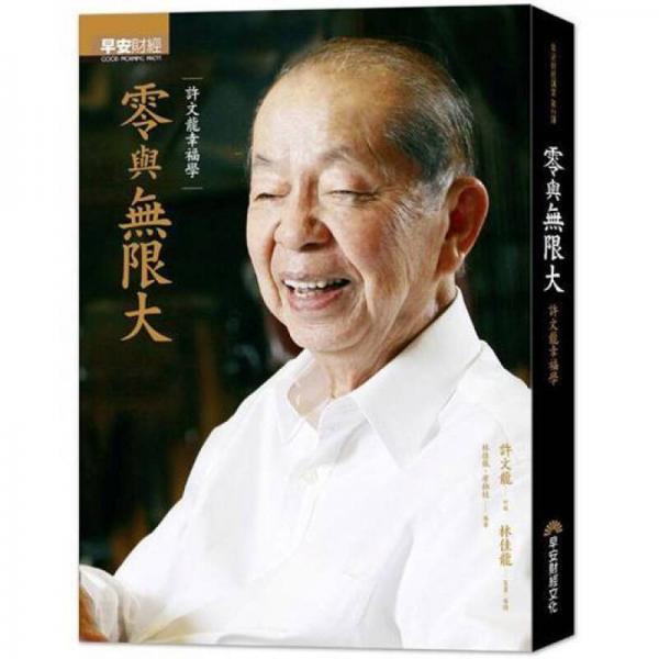 零與無(wú)限大：許文龍幸福學(xué)