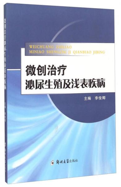 微创治疗泌尿生殖及浅表疾病