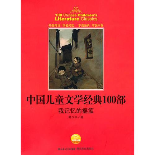 中國兒童文學經(jīng)典書系:我記憶的搖籃