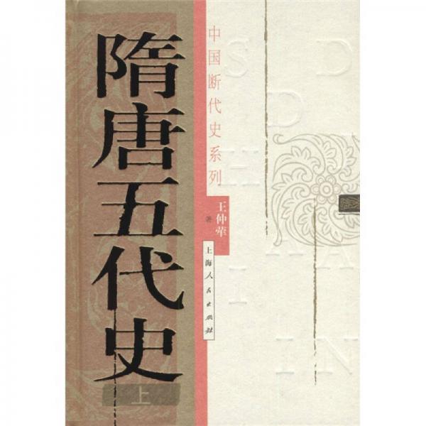 隋唐五代史（上、下冊(cè)）