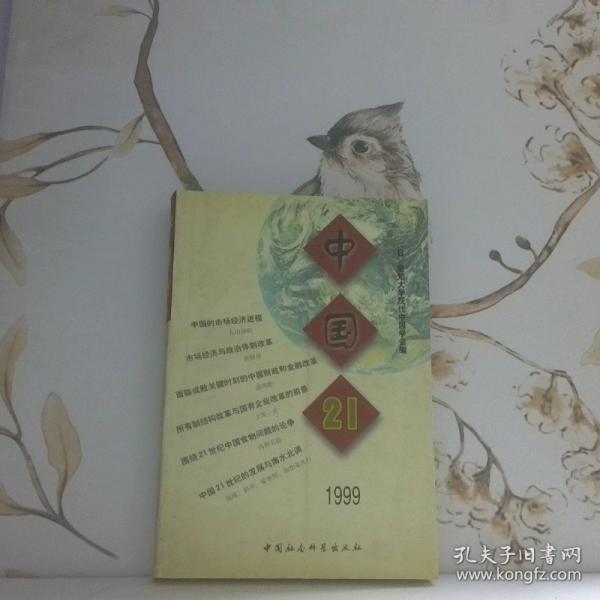中國21.1999
