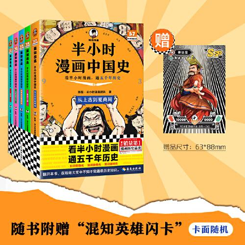 半小時(shí)漫畫(huà)中國(guó)史（全5冊(cè)）看半小時(shí)漫畫(huà)，通五千年歷史 漫畫(huà)歷史品類(lèi)累計(jì)銷(xiāo)量第一