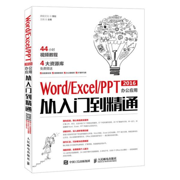 WordExcelPPT2016办公应用从入门到精通