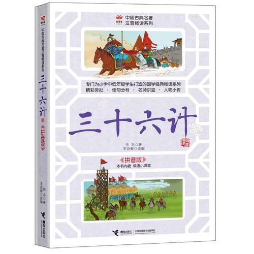 优等生必读文库中国古典名著注音畅读系列 三十六计（专门为小学中低年级学生打造的国学畅读系列 内含成语小课堂）