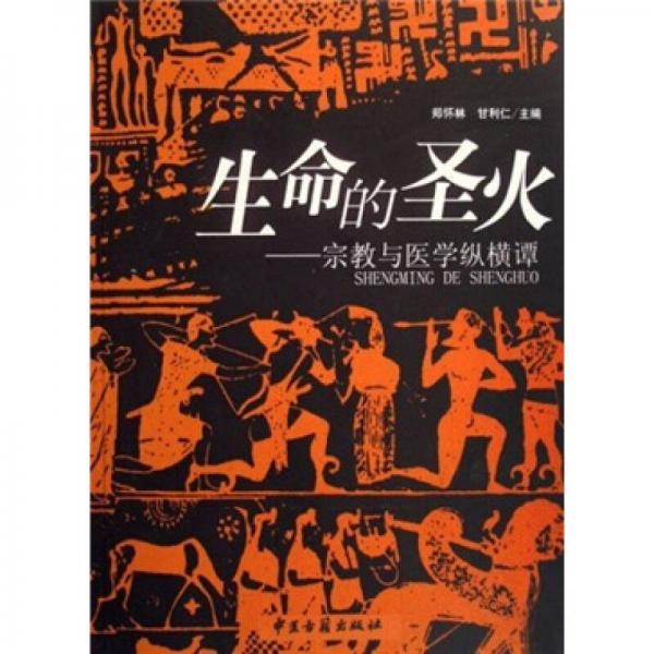 生命的圣火：宗教與醫(yī)學(xué)縱橫譚