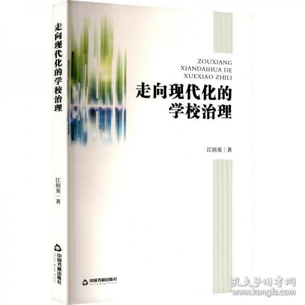 走向现代化的学校治理