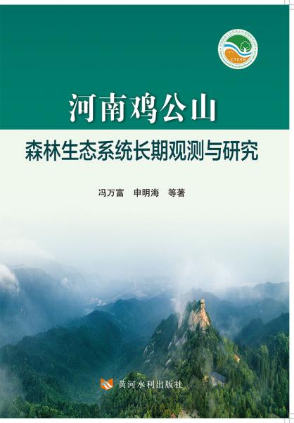 河南鸡公山森林生态系统长期观测与研究