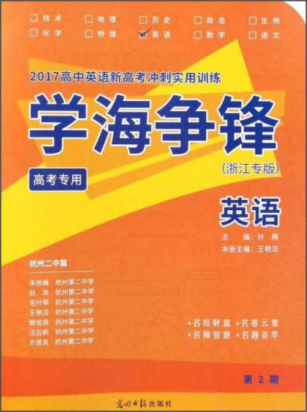 2017高中英語(yǔ)新高考沖刺實(shí)用訓(xùn)練 學(xué)海爭(zhēng)鋒：英語(yǔ) 