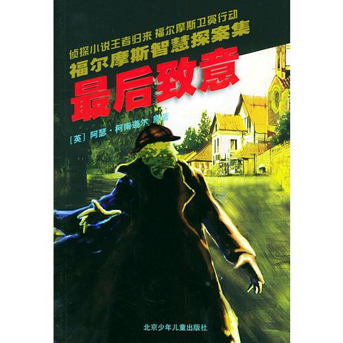 最后致意——福爾摩斯智慧探案集