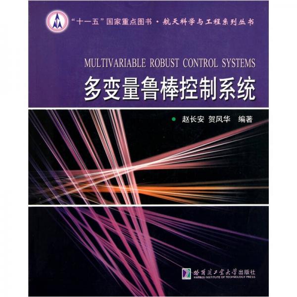 多變量魯棒控制系統(tǒng)