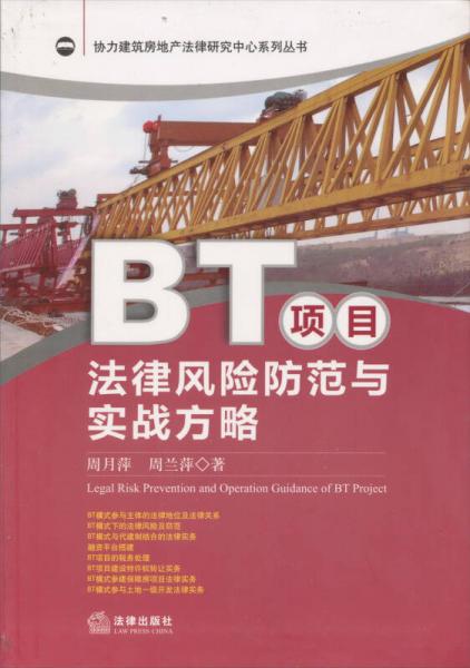 协力建筑房地产法律研究中心系列丛书：BT项目法律风险防范与实战方略