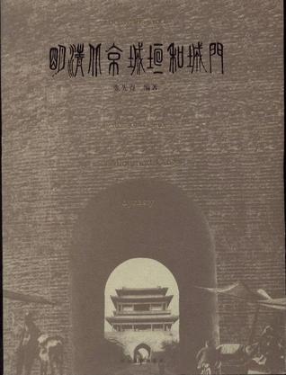 明清北京城垣和城门