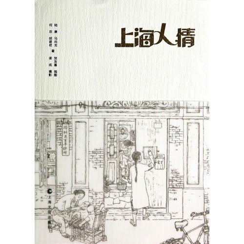 上海人情
