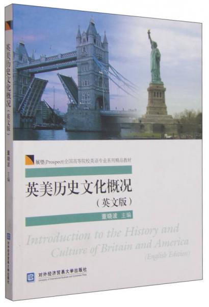 英美历史文化概况（英文版）/展望（Prospect）全国高等院校英语专业系列精品教材