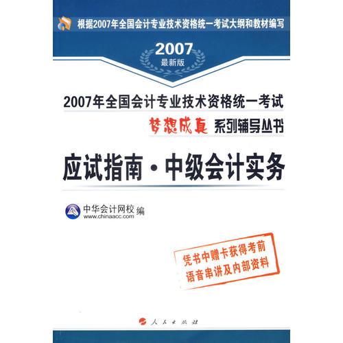 应试指南·中级会计实务/2007年全国会计专业技术资格统一考试梦想成真系列辅导丛书