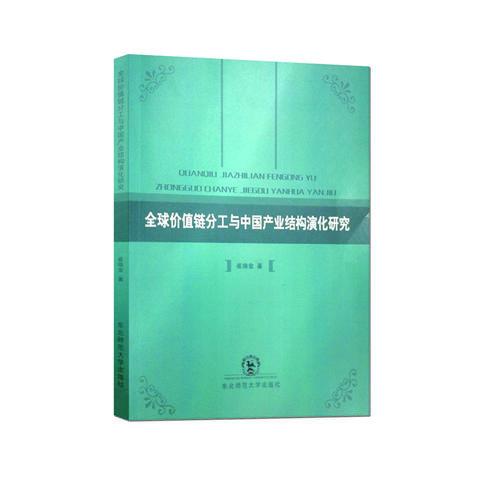 全球价值链分工与中国产业结构演化研究