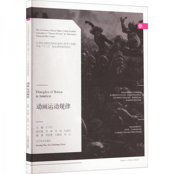 动画运动规律(21世纪全国高等院校戏剧与影视专业十三五精品课程规划教材)