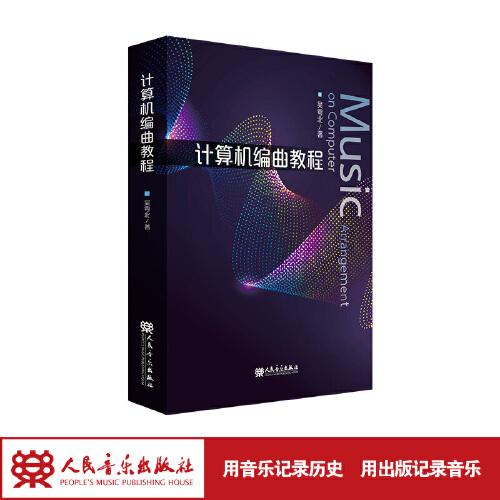 計(jì)算機(jī)編曲教程