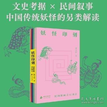 妖怪印刻：民间版画奇幻图志