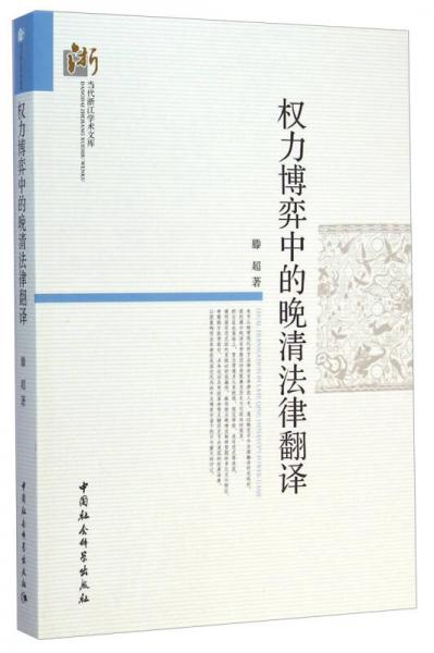 當(dāng)代浙江學(xué)術(shù)文庫：權(quán)力博弈中的晚清法律翻譯