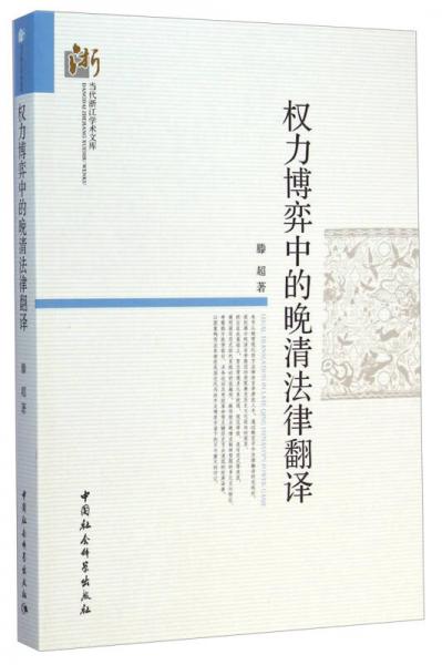 当代浙江学术文库：权力博弈中的晚清法律翻译