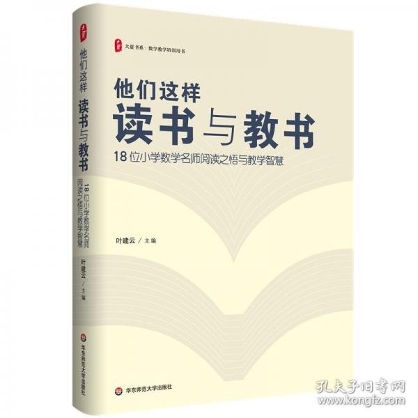 他們這樣讀書與教書：18位小學(xué)數(shù)學(xué)名師閱讀之悟與教學(xué)智慧 大夏書系