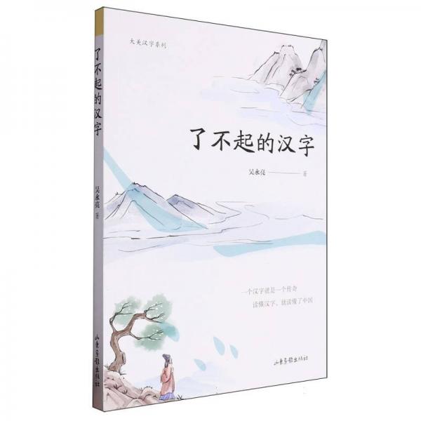 了不起的漢字 少兒科普 吳永亮| 新華正版