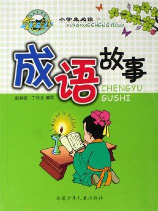 小學(xué)生必讀成語故事