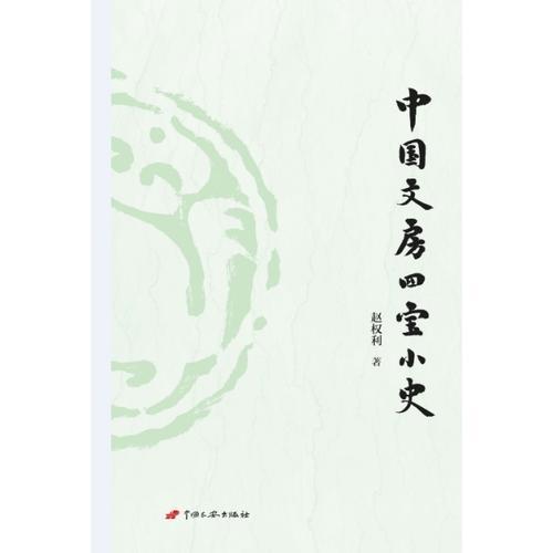 中國文房四寶小史