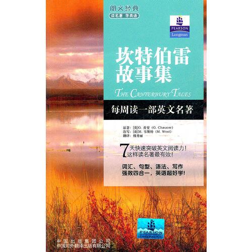 朗文經(jīng)典·讀名著 學(xué)英語-坎特伯雷故事集（英漢對照）--朗文書蟲系列  新經(jīng)典簡易雙語文學(xué)名著讀本 朗文中譯聯(lián)合重磅推出！