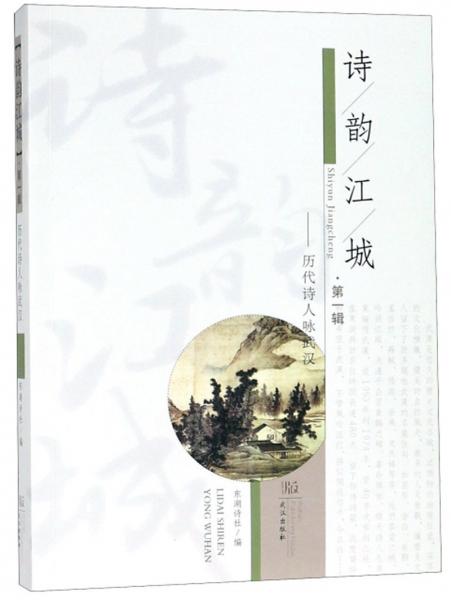 詩(shī)韻江城（第一輯）：歷代詩(shī)人詠武漢