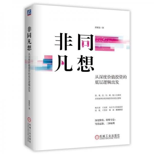 非同凡想：從深度價值投資的底層邏輯出發(fā)