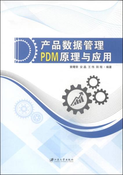 产品数据管理PDM原理与应用