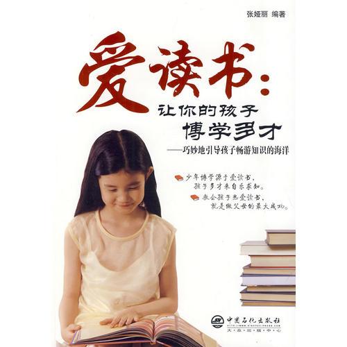 愛讀書：讓你的孩子博學多才