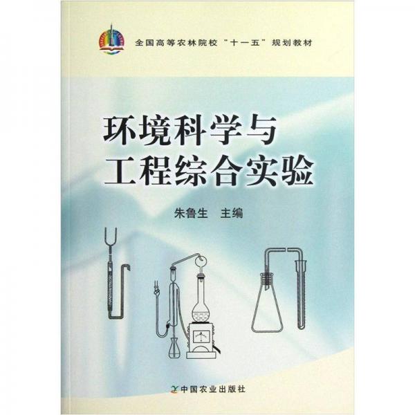 全國(guó)高等農(nóng)林院?！笆晃濉币?guī)劃教材：環(huán)境科學(xué)與工程綜合實(shí)驗(yàn)